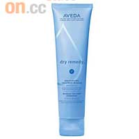 Aveda Dry Remedy水漾滋養修護髮膜$290（A）<BR>蘊含布立提油、石榴和萃取自棕櫚樹的深層滋養成分，滲透並滋潤髮絲。