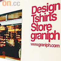 源於日本的graniph T恤專門店，早於2001年駐紮東京下北沢。