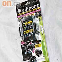 iPhone充電座 $630<br>充電座在點煙插頭直接取電，而放電話的闊度可作37~70mm調校，並可90度旋轉，將部機點擺都得！另一方面，套裝已包括iPhone接線，仲有Line In/Out連接埠，功能相當全面。