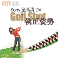 李思雅打網球叻之外，打高爾夫球都有一手，產品發布會上更示範Golf Shot模式點樣應用。