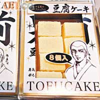 大阪府代表<BR>來大阪要做個真男人！食個男前豆腐芝士餅，會不會變成盒面的猛男？735日圓（約HK$64）。