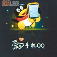 內地人鍾意玩QQ，它就內置手機版方便傾偈。