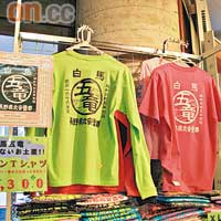 滑雪場自家推出不少型Tee，短袖Tee 2,400日圓（約HK$202），長袖Tee 3,300日圓（約HK$277）。