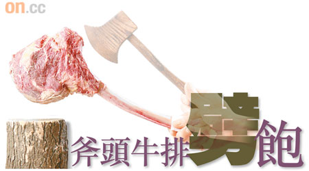 Tomahwak牛排長逾30厘米，骨頭與牛排肉連起來，形狀真係好似斧頭架！
