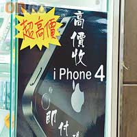 先達唔係間間都入到iPhone 4，部分店舖更願意高價回收。