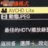 拍片時可揀AVCHD Lite或Motion JPEG格式，要慳位當然揀AVCHD Lite。