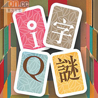 《IQ字謎》由香港人所創，採用亞洲各地通用的漢字設計題目。