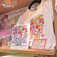 Sanrio 50周年產品，可在專用角落選購。