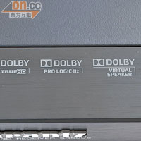 支援Dolby Pro Logic Ⅱz，用家能選擇強調前方、或前方上空的環繞聲包圍感。