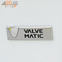 VALVEMATIC技術，減少動力流失，達致更低耗油量。