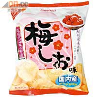 日本納貝詩克香梅味薯片 $15.5<BR>以日本名產和歌山縣紀州梅製造，加入梅子的薯片，味道酸酸甜甜，帶有梅子的清香，口感香脆，豐富層次感。