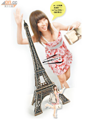 Hi！好高興見到你——La Tour Eiffel。（設計對白）<br>銅色鐵塔擺設 $218（b）