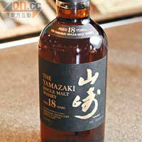 山崎18年威士忌 $3,080<BR>日本遺傳了蘇格蘭最傳統釀製威士忌之法，以酒齡18年以上的雪莉桶熟成的原酒調和而成，口感成熟。