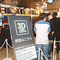 在Playstation攤位周圍到見到「3D Game」牌，吸引人大排長龍等試玩。
