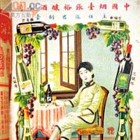 1918年張裕酒廠的廣告，紅白酒配大襟衫女郎，真有趣。