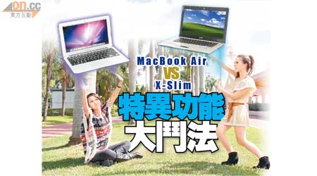（左）MacBook Air 售價：$9,888 （a）<BR>（右）X-Slim X420 售價：$5,998 （b）