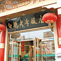 白魁老號飯店是北京的老飯店之一。