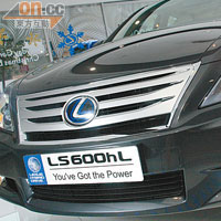 LS600hL定位為高級豪華房車，配上了大面積鬼面罩、LED頭燈及象徵環保的藍色凌志廠徽，氣派十足。