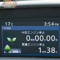 中控台彩色顯示屏可顯示Idling Stop的累積時間，告訴駕駛者為環境作出的貢獻。