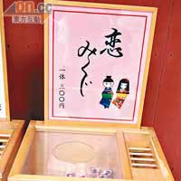普通戀愛籤文符每個300日圓（約HK$28），不用濕水也能知占卜結果。