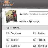支援多個社交網絡，連人人網和Picasa都有。