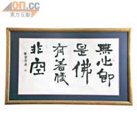 陳雪濤老師的書法作品「無心即是佛，有着便非空」，字體出自漢筆書法，以魏碑入行的風格書寫。