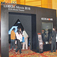 近年興DSLR拍高清片，場內亦設有EOS Movie劇場予人欣賞。
