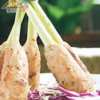 Sate Lilit　$80/4串<BR>峇里的傳統菜式，用新鮮魚肉及蝦肉混合多種香料製成，然後包着原條香茅燒，鮮甜中透出香茅清香。