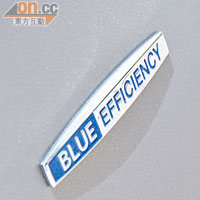 BlueEFFICIENCY象徵着環保，令新車可做到$1.1走一公里。