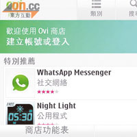 可透過Ovi Store下載《WhatsApp》等程式。