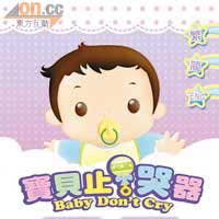 《寶貝止哭器》針對一歲以內不同月數的初生嬰兒。