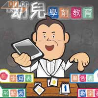 獎門人以App為幼兒介紹字母、顏色、形狀等。