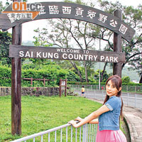 駕車見到西貢郊野公園歡迎牌，目的地在望。