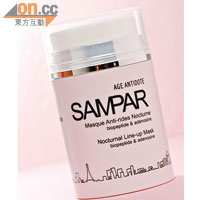 SAMPAR緊緻去紋 補濕面膜 $820\50ml<br>含超過90%抗皺修護複合物，臨床驗證使用後肌膚得到即時提升及收緊。
