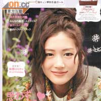 綾瀨遙以森Girl妝成為雜誌封面。