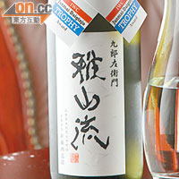雅山流系列極月$738/720毫升<BR>不僅是清酒級數中最高級的純米大吟釀，整瓶清酒是逐滴逐滴收集而成，入口幼細有果香。
