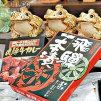 青蛙公仔約$500至$2,000（約HK$50~$200），飛驒牛肉汁約$1,500（約HK$150）。