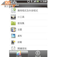 若嫌內置工具唔夠用，可經HTC Hub下載更多程式。