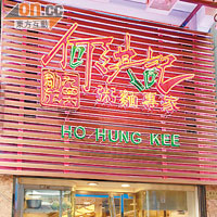 何洪記是老字號，也是米芝蓮1星名店，深受本地人與外國遊客歡迎。
