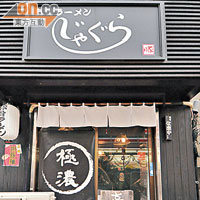 開業僅2年半的じゃぐら，藏身在高円寺商店街內。
