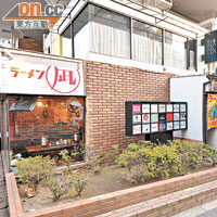 ラーメン凪　豚王開設在涉谷的本店。