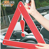 三角危險警告牌加上電筒，可以更清楚警示後方車輛。