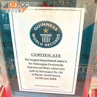 新世界Centum City列入健力氏世界紀錄的全世界最大百貨公司，有憑為證。