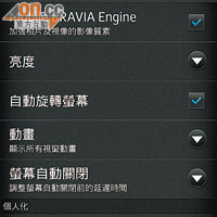 睇片、睇相時開啟Mobile BRAVIA Engine，可以加強影像質素。