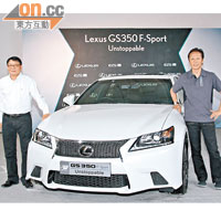 皇冠汽車有限公司執行董事蘇軒熲（左）與Lexus GS首席工程師金森善彥主持Lexus GS350 F-Sport揭幕儀式。