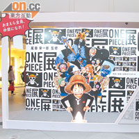 《One Piece》原畫展的宣傳布景，設在地下歡迎拍照。