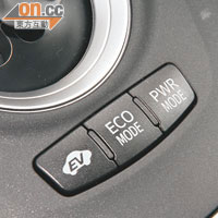 駕駛模式包括電動（EV）、節能（ECO）及動感（Power）供選擇。