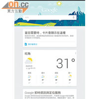 Google Now的頁面上方為搜尋欄，下方顯示實用資料。