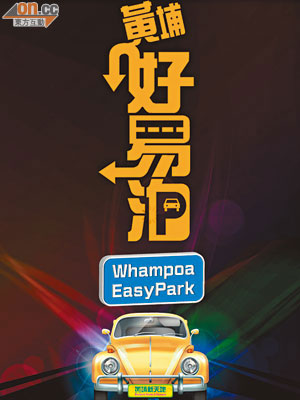 新推出的《黃埔好易泊》iPhone App，可為車主提供多項泊車資訊。