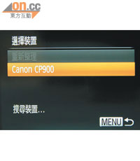 相機會確認SSID和密碼作連結，用家可選擇裝置如Canon CP900打印機。